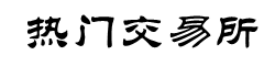 比特币交易所官网